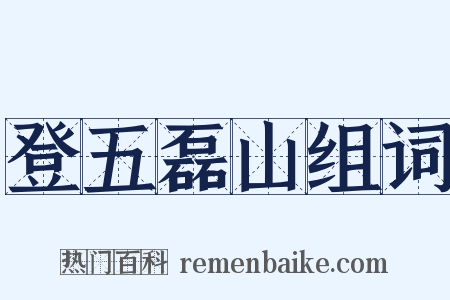 登五磊山组词是什么意思的图片